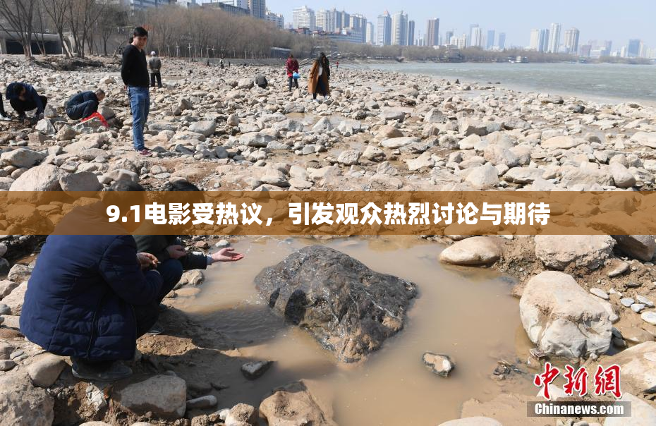 9.1电影受热议，引发观众热烈讨论与期待
