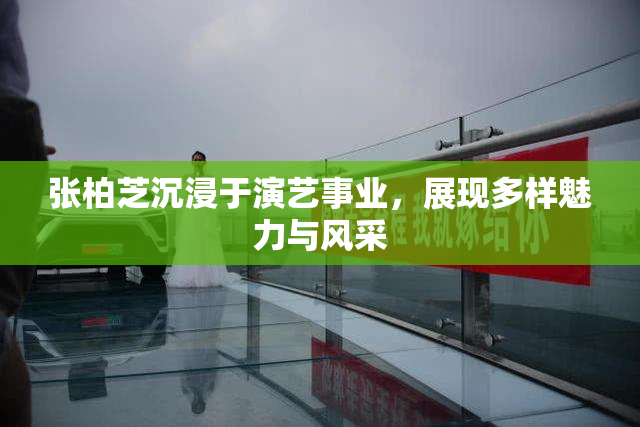 张柏芝沉浸于演艺事业，展现多样魅力与风采