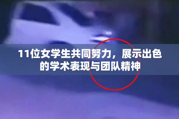 11位女学生共同努力，展示出色的学术表现与团队精神