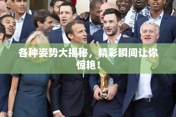 各种姿势大揭秘，精彩瞬间让你惊艳！