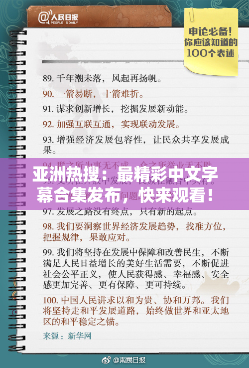 亚洲热搜：最精彩中文字幕合集发布，快来观看！