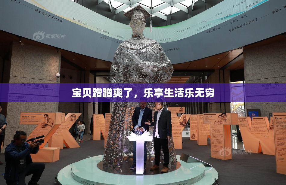 宝贝蹭蹭爽了，乐享生活乐无穷