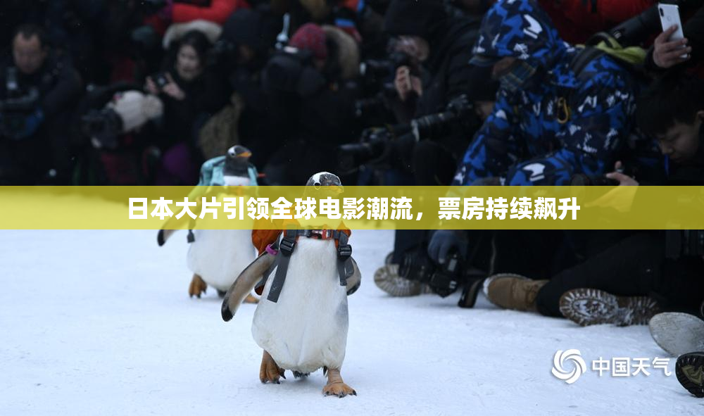 日本大片引领全球电影潮流，票房持续飙升