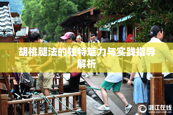 胡桃腿法的独特魅力与实践指导解析