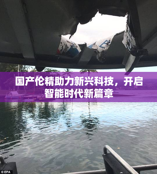 国产伦精助力新兴科技，开启智能时代新篇章