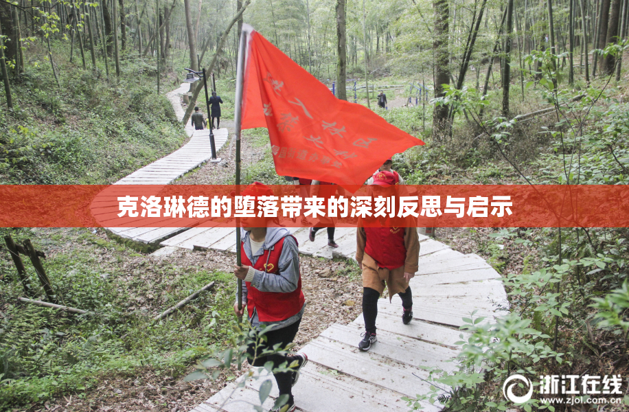 克洛琳德的堕落带来的深刻反思与启示