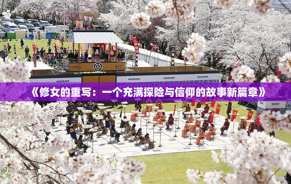 《修女的重写：一个充满探险与信仰的故事新篇章》