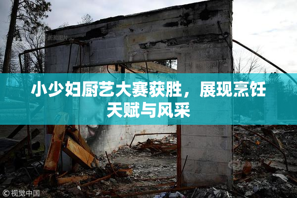 小少妇厨艺大赛获胜，展现烹饪天赋与风采