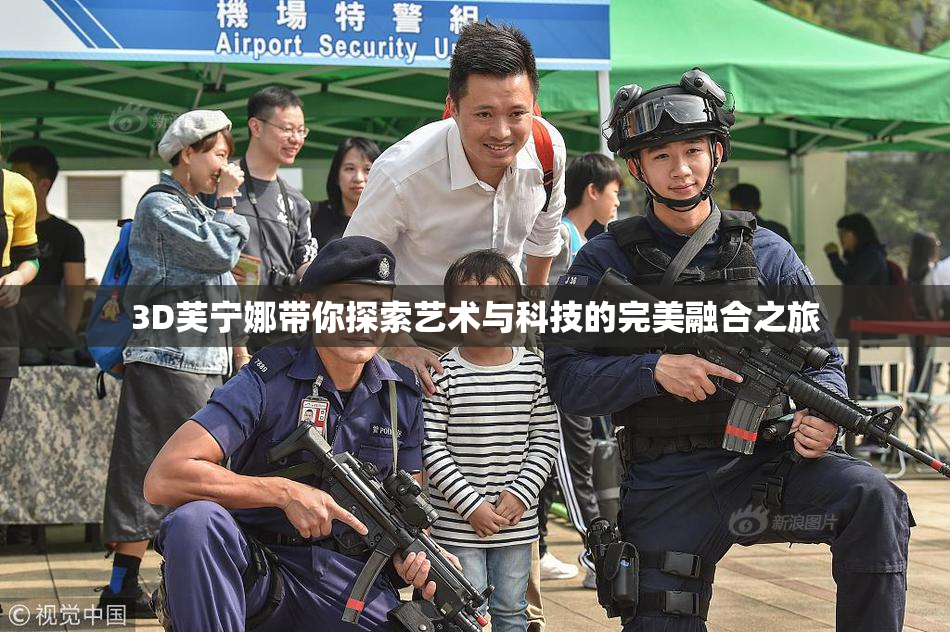 3D芙宁娜带你探索艺术与科技的完美融合之旅