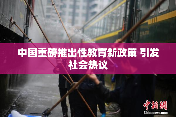 中国重磅推出性教育新政策 引发社会热议