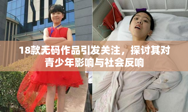 18款无码作品引发关注，探讨其对青少年影响与社会反响