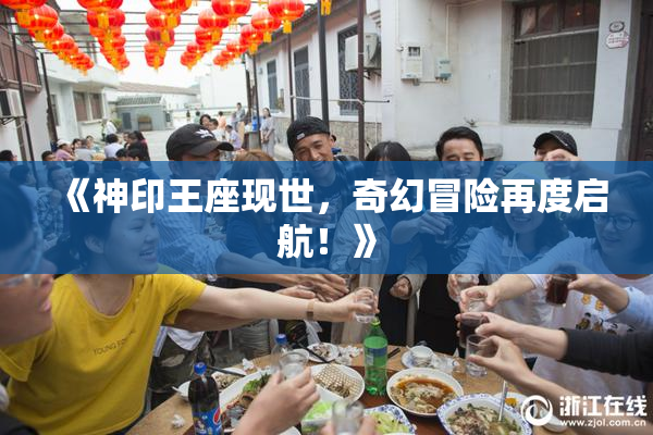 《神印王座现世，奇幻冒险再度启航！》