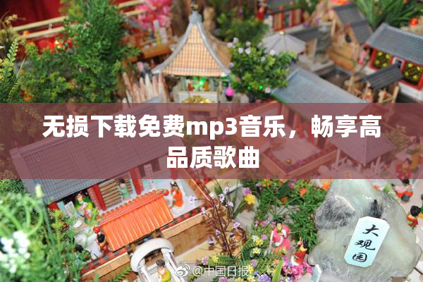 无损下载免费mp3音乐，畅享高品质歌曲
