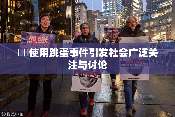 妺妺使用跳蛋事件引发社会广泛关注与讨论