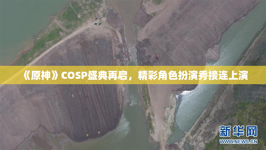 《原神》COSP盛典再启，精彩角色扮演秀接连上演