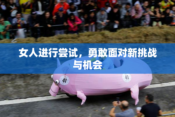 女人进行尝试，勇敢面对新挑战与机会