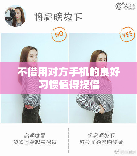 不借用对方手机的良好习惯值得提倡