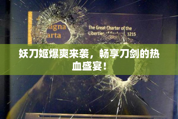 妖刀姬爆爽来袭，畅享刀剑的热血盛宴！