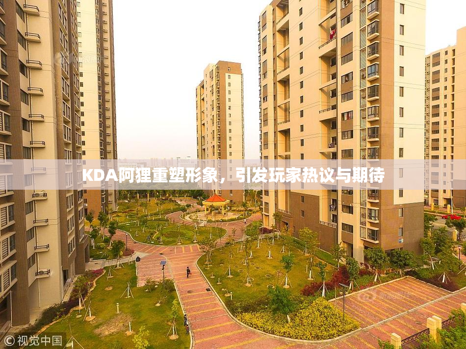 KDA阿狸重塑形象，引发玩家热议与期待