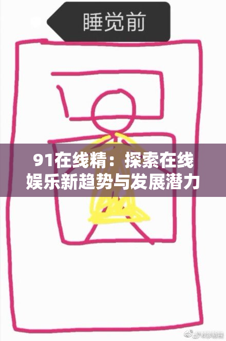 91在线精：探索在线娱乐新趋势与发展潜力