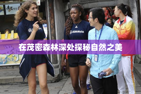 在茂密森林深处探秘自然之美