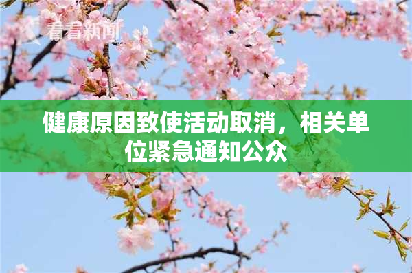 健康原因致使活动取消，相关单位紧急通知公众