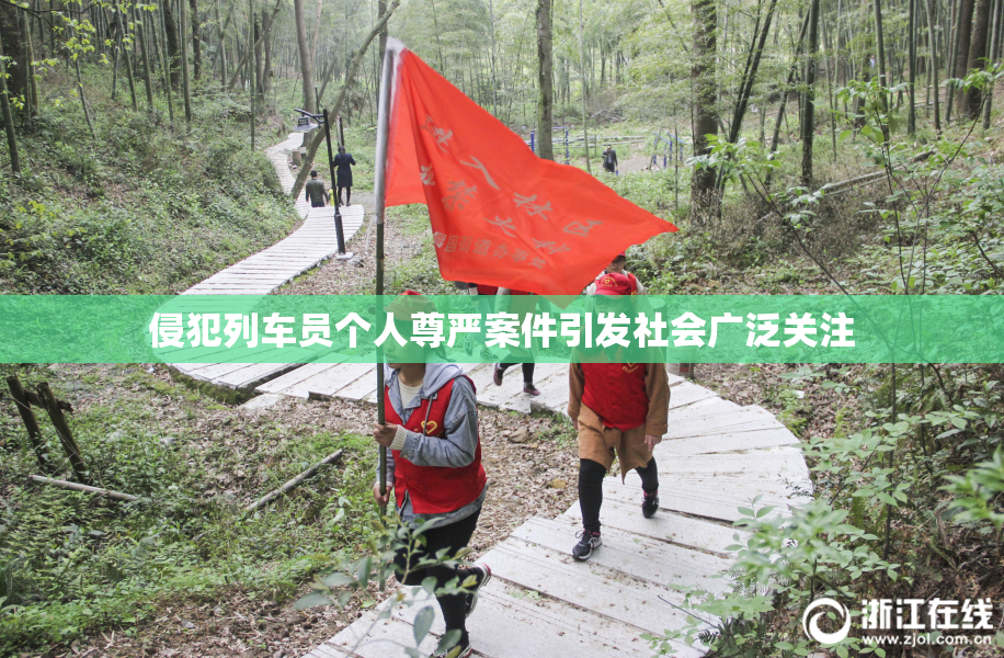 侵犯列车员个人尊严案件引发社会广泛关注