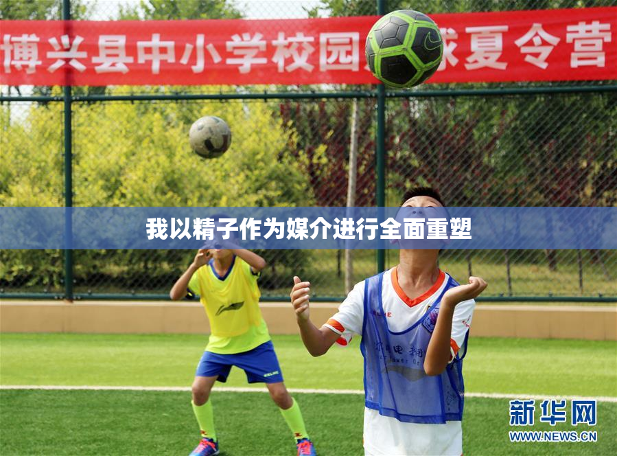 我以精子作为媒介进行全面重塑