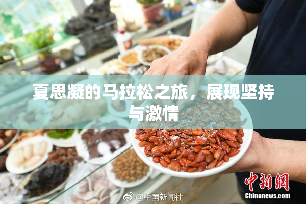 夏思凝的马拉松之旅，展现坚持与激情