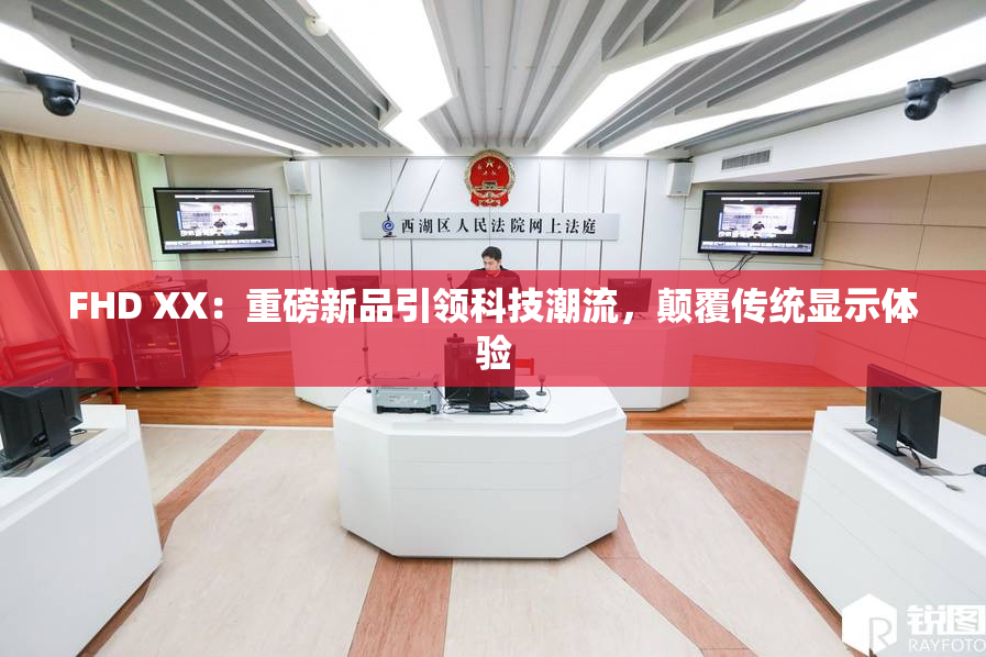 FHD XX：重磅新品引领科技潮流，颠覆传统显示体验