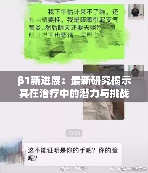 β1新进展：最新研究揭示其在治疗中的潜力与挑战