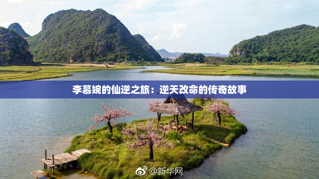 李慕婉的仙逆之旅：逆天改命的传奇故事