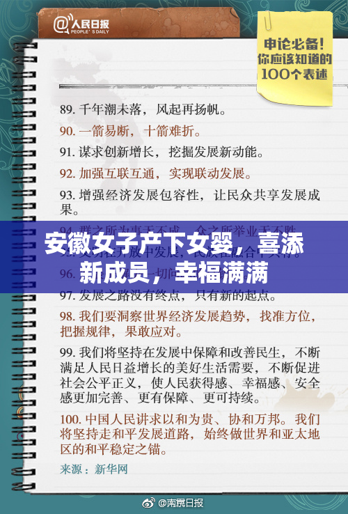 安徽女子产下女婴，喜添新成员，幸福满满