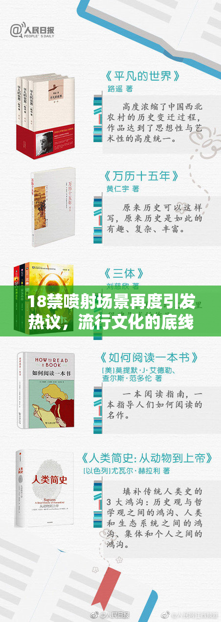 18禁喷射场景再度引发热议，流行文化的底线何在？