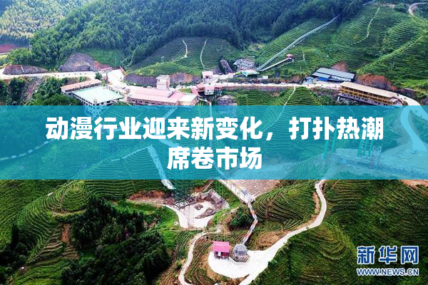 动漫行业迎来新变化，打扑热潮席卷市场