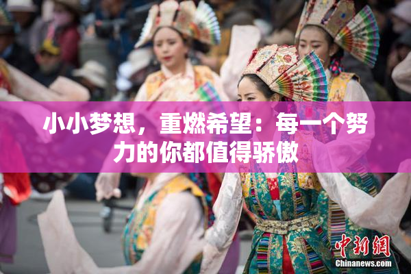 小小梦想，重燃希望：每一个努力的你都值得骄傲