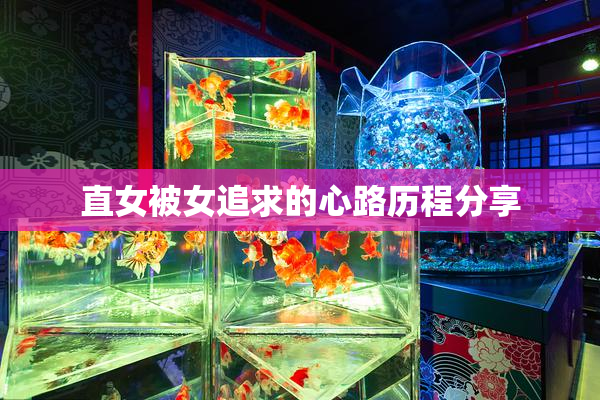 直女被女追求的心路历程分享