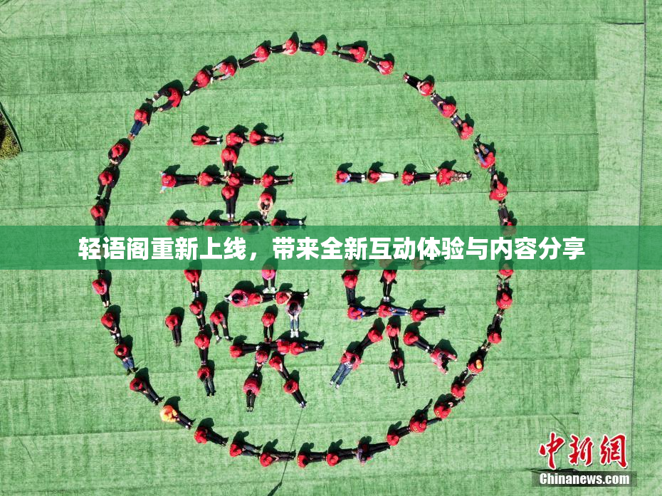 轻语阁重新上线，带来全新互动体验与内容分享