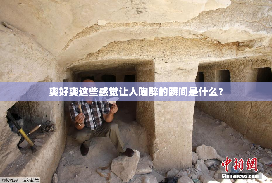 爽好爽这些感觉让人陶醉的瞬间是什么？