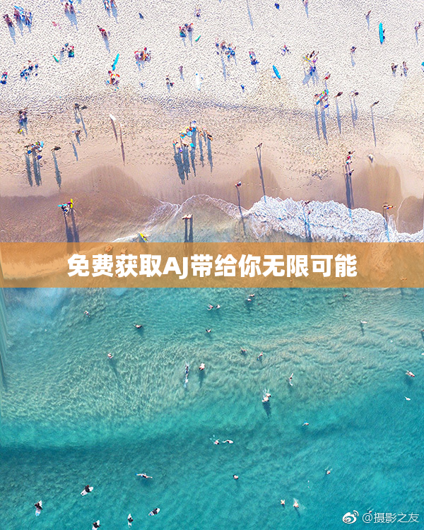 免费获取AJ带给你无限可能