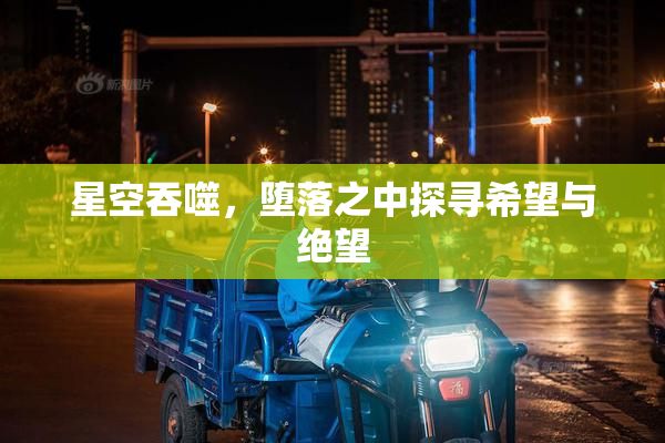 星空吞噬，堕落之中探寻希望与绝望