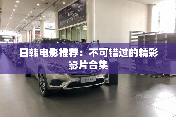 日韩电影推荐：不可错过的精彩影片合集
