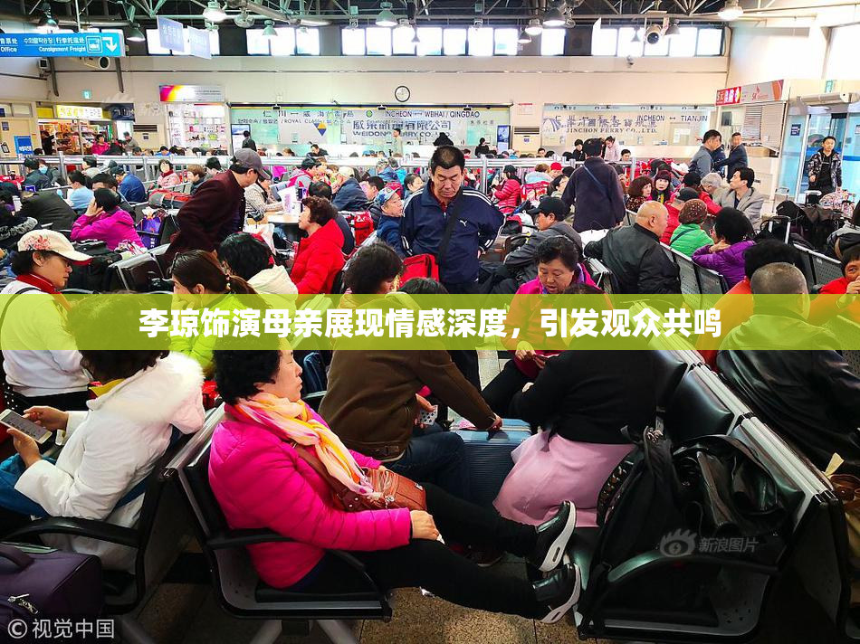 李琼饰演母亲展现情感深度，引发观众共鸣