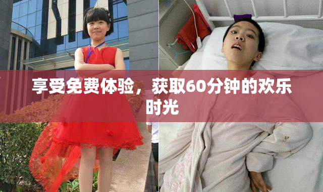 享受免费体验，获取60分钟的欢乐时光