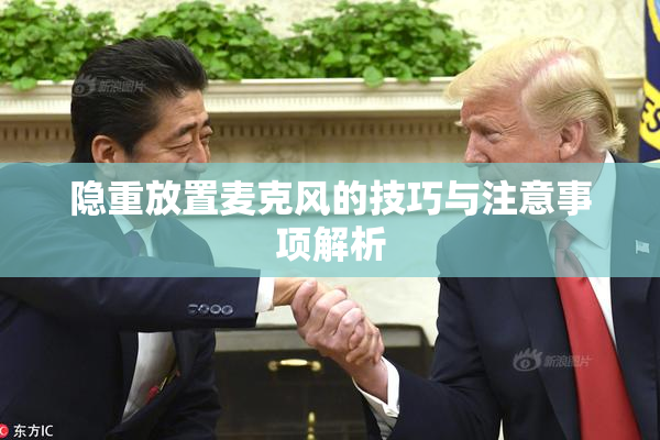 隐重放置麦克风的技巧与注意事项解析