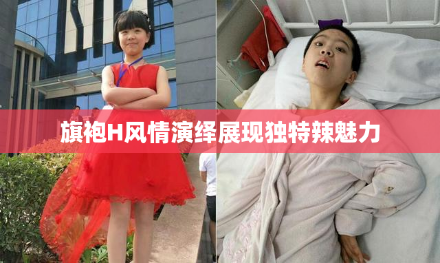 旗袍H风情演绎展现独特辣魅力