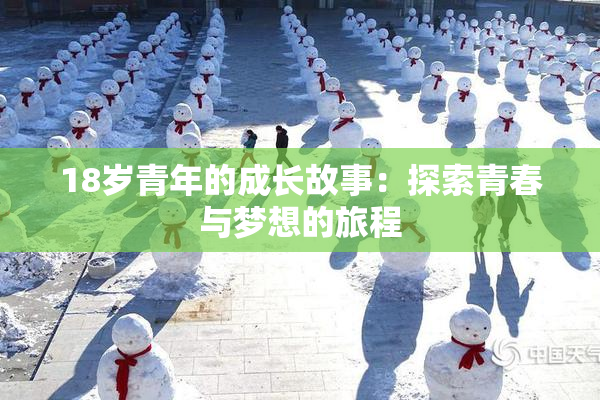 18岁青年的成长故事：探索青春与梦想的旅程