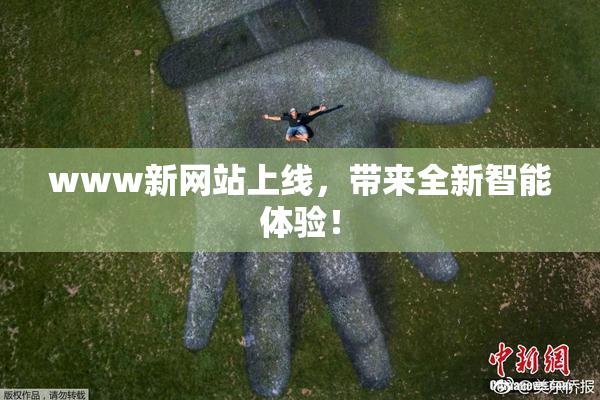www新网站上线，带来全新智能体验！