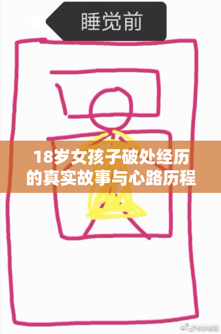 18岁女孩子破处经历的真实故事与心路历程分享
