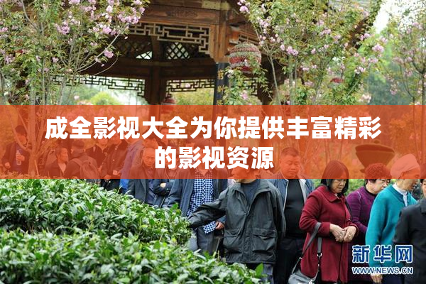 成全影视大全为你提供丰富精彩的影视资源